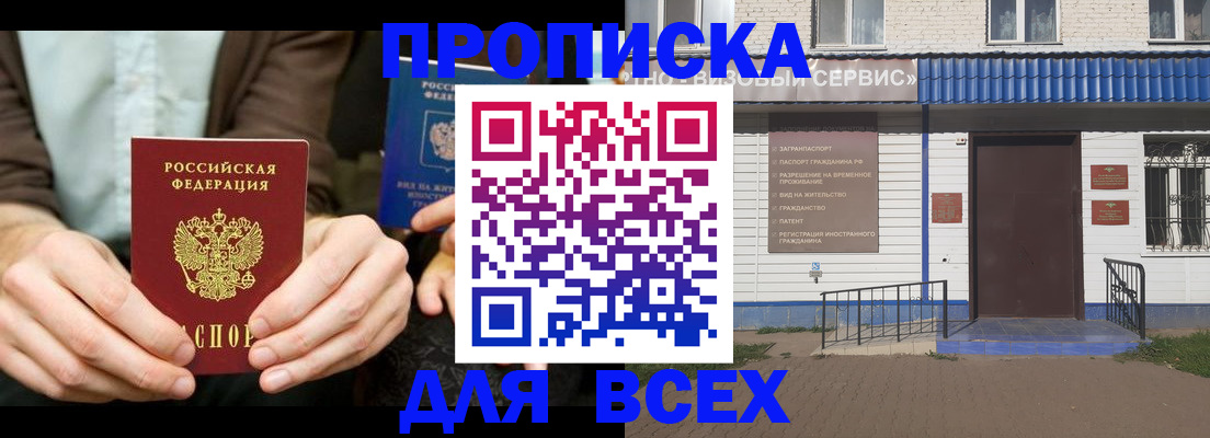 прописка регистрация в Москве