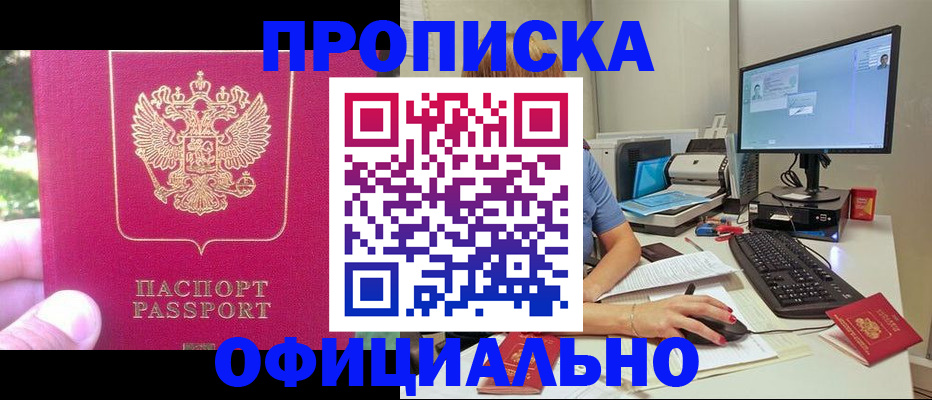прописка паспорт в Москве