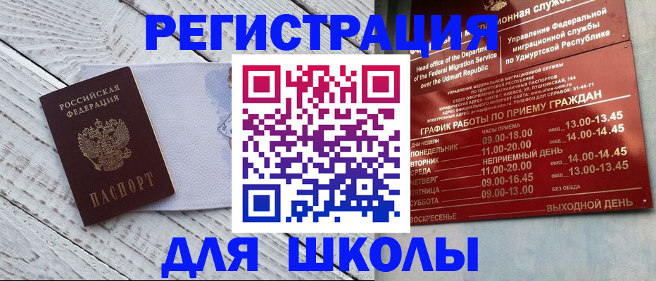 временная регистрация для школы в Москве