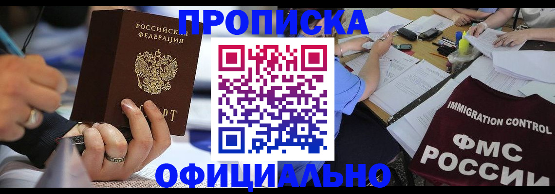 временная регистрация купить в Москве